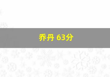 乔丹 63分